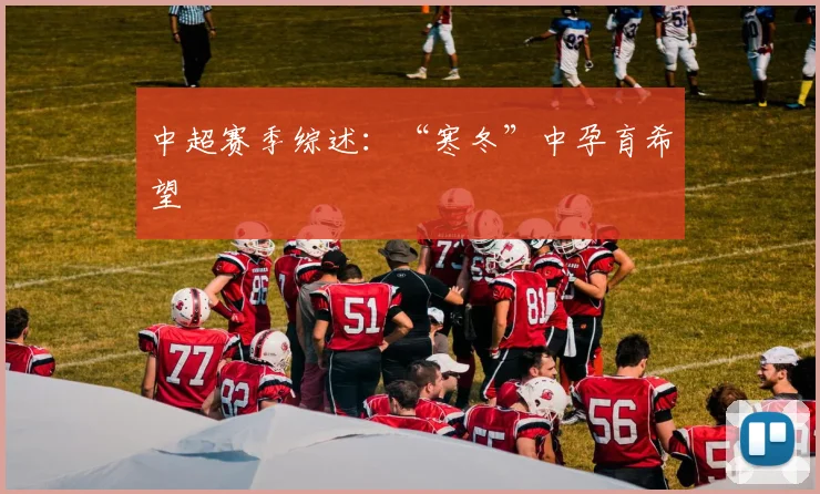 中超赛季综述：“寒冬”中孕育希望
