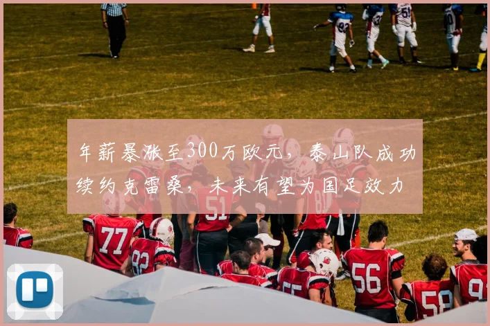年薪暴涨至300万欧元，泰山队成功续约克雷桑，未来有望为国足效力