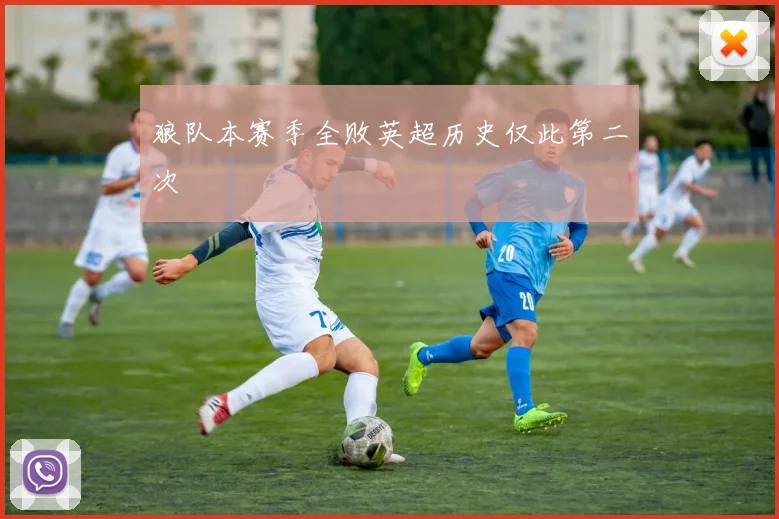 狼队本赛季全败英超历史仅此第二次