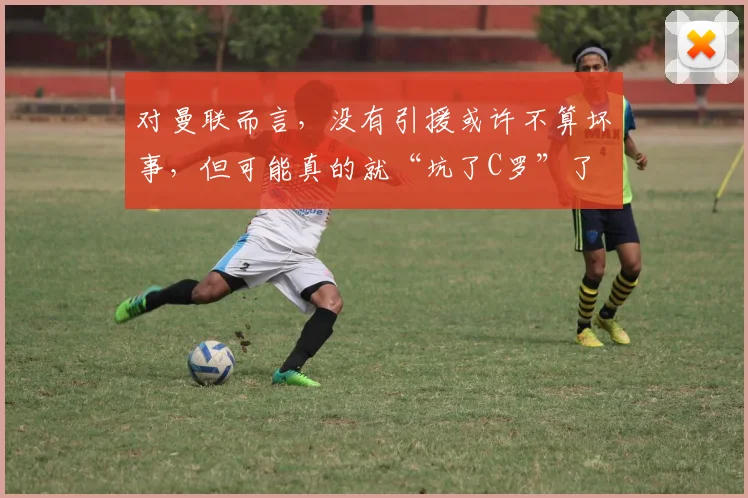 对曼联而言，没有引援或许不算坏事，但可能真的就“坑了C罗”了
