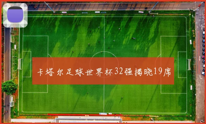 卡塔尔足球世界杯32强揭晓19席