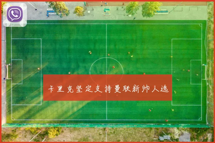 卡里克坚定支持曼联新帅人选