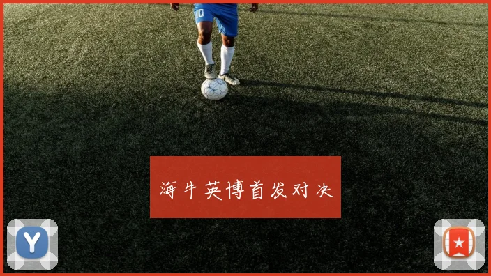 海牛英博首发对决