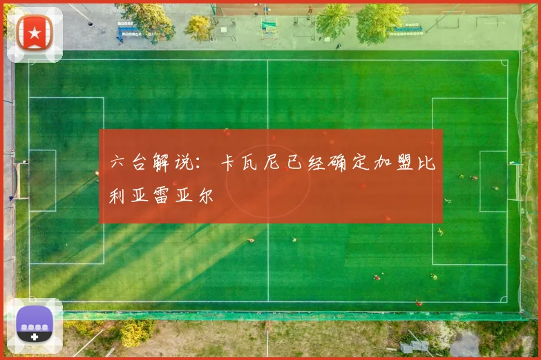 六台解说：卡瓦尼已经确定加盟比利亚雷亚尔