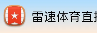 雷速体育直播APP logo